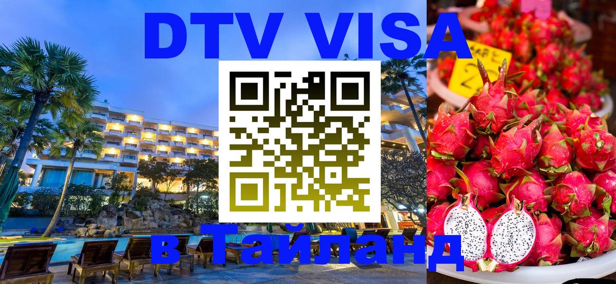 DTV Visa Тайланд купить 