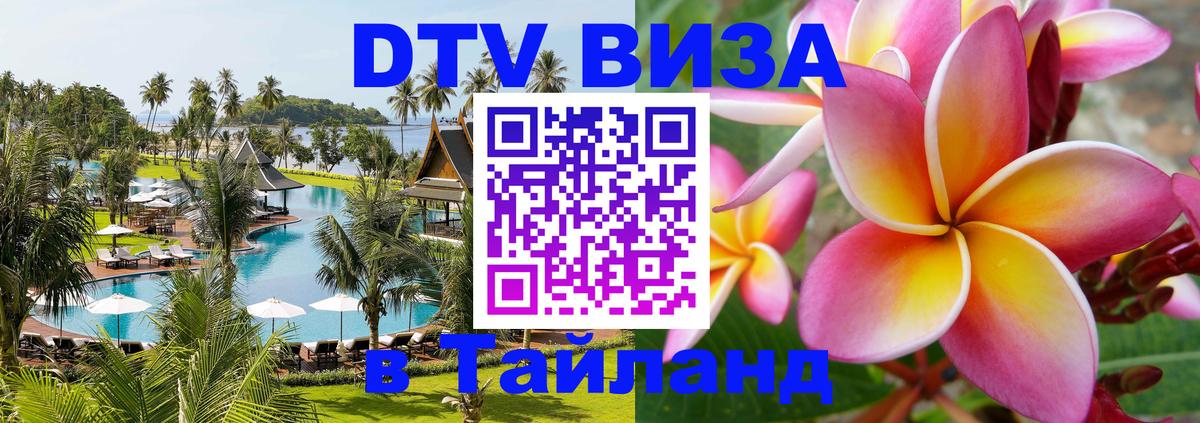 Как сделать DTV визу в Тайланд 